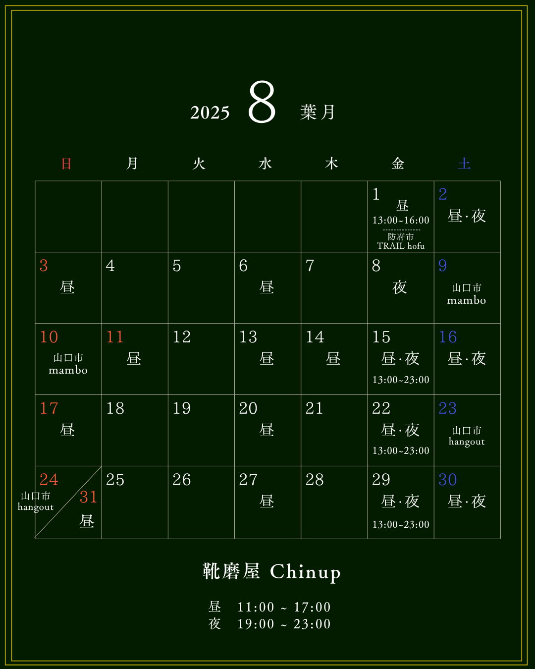 8月カレンダー